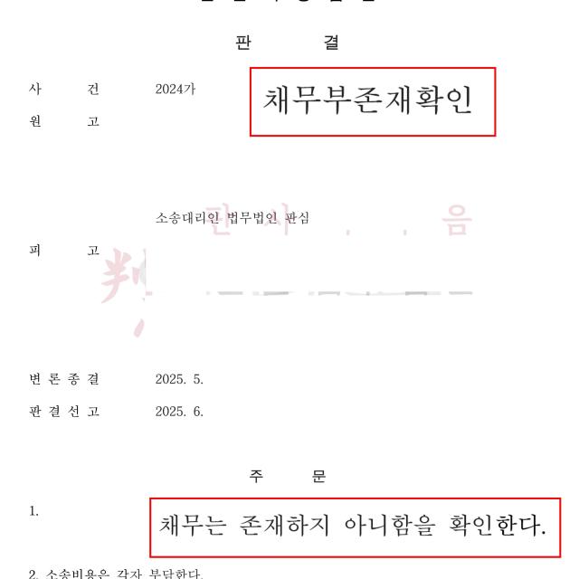 [승소] 채무부존재확인 | 이혼 후 공정증서 분쟁 아내를 변호해 승소